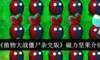 《植物大战僵尸杂交版》磁力坚果介绍