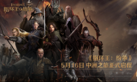 《指环王：纷争》5月16日公测正式开启，中洲之旅即刻启程，百万战术家涌入中洲