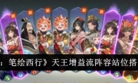 《西游：笔绘西行》天王增益流阵容站位搭配一览