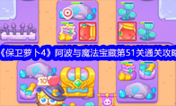 《保卫萝卜4》阿波与魔法宝藏第51关通关攻略