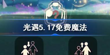 光遇5.17免费魔法位置及内容