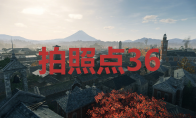 《浪人崛起》拍照点36在哪里