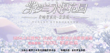 《紫罗兰永恒花园》最新海外交响音乐会定档6月8日！