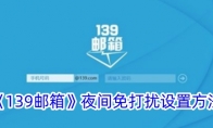 《139邮箱》夜间免打扰设置方法