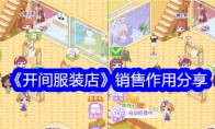 《开间服装店》销售作用分享