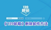 《139邮箱》删除邮件方法