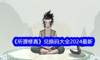 《所谓修真》兑换码大全2024最新