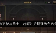 《地下城与勇士：起源》后期强势角色分析