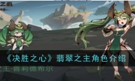 《决胜之心》翡翠之主角色介绍