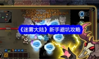 《迷雾大陆》新手避坑攻略