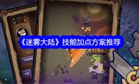 《迷雾大陆》技能加点方案推荐