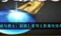 《地下城与勇士：起源》苍穹之影属性效果一览