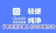 《夸克浏览器》打印试卷方法