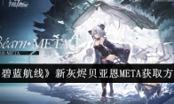 《碧蓝航线》新灰烬贝亚恩META获取方法