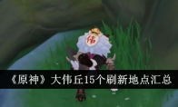 《原神》大伟丘15个刷新地点汇总