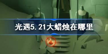 光遇5月21日大蜡烛位置指南