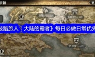 《歧路旅人：大陆的霸者》每日必做日常优先级