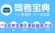 《驾考宝典》更新题库方法