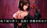 《地下城与勇士：起源》诱魔者职业介绍