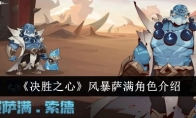 《决胜之心》风暴萨满角色介绍