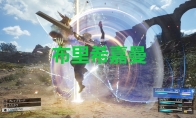 《最终幻想7重生》武器布里希嘉曼怎么获得
