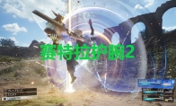 《最终幻想7重生》防具赛特拉护腕2怎么获得