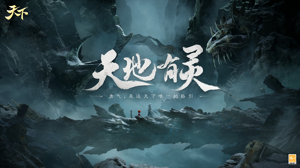 《天下》IP全新概念片发布：勇气，是天下唯一的路引