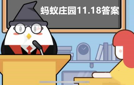 蚂蚁庄园11月18日答案解析