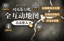 《对马岛之魂》全武器收集地图上线，攻略需求一站式解决