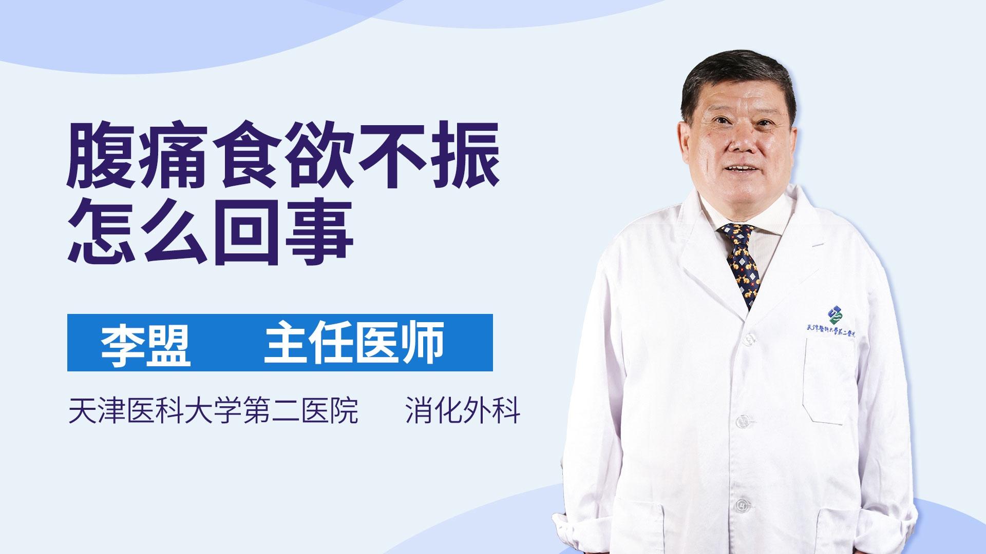 腹痛食欲不振怎么回事