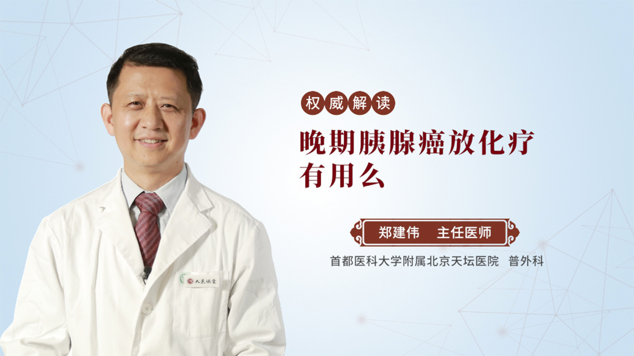 晚期胰腺癌放化疗有用么