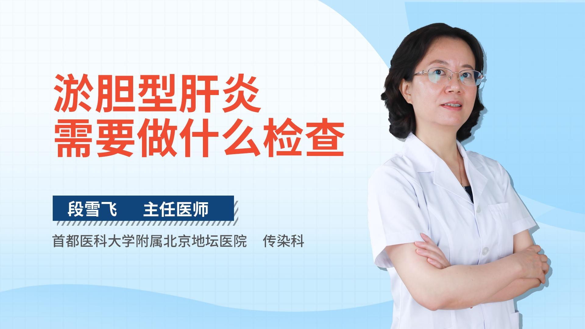 淤胆型肝炎需要做什么检查