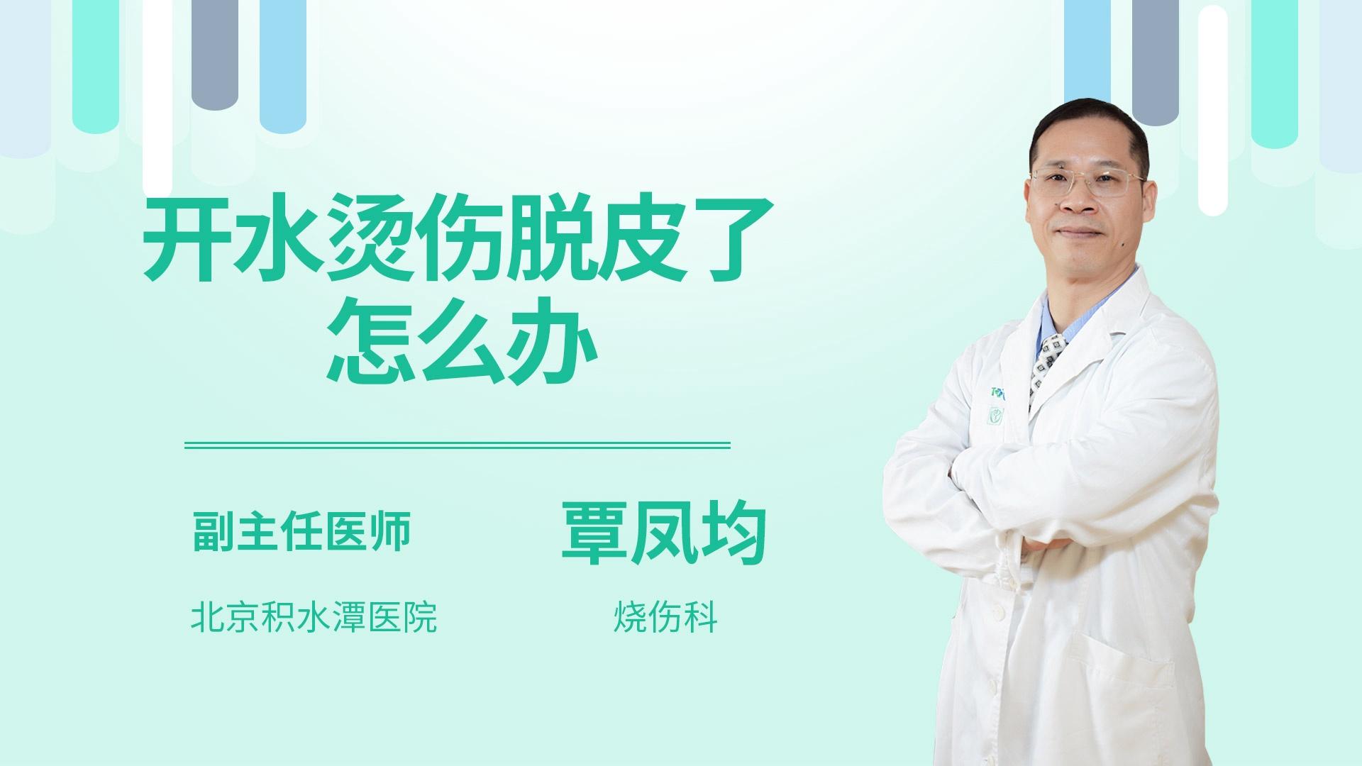 开水烫伤脱皮了怎么办