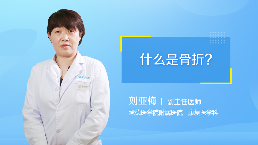 什么是骨折