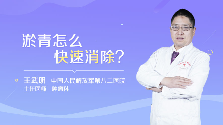 淤青怎么快速消除