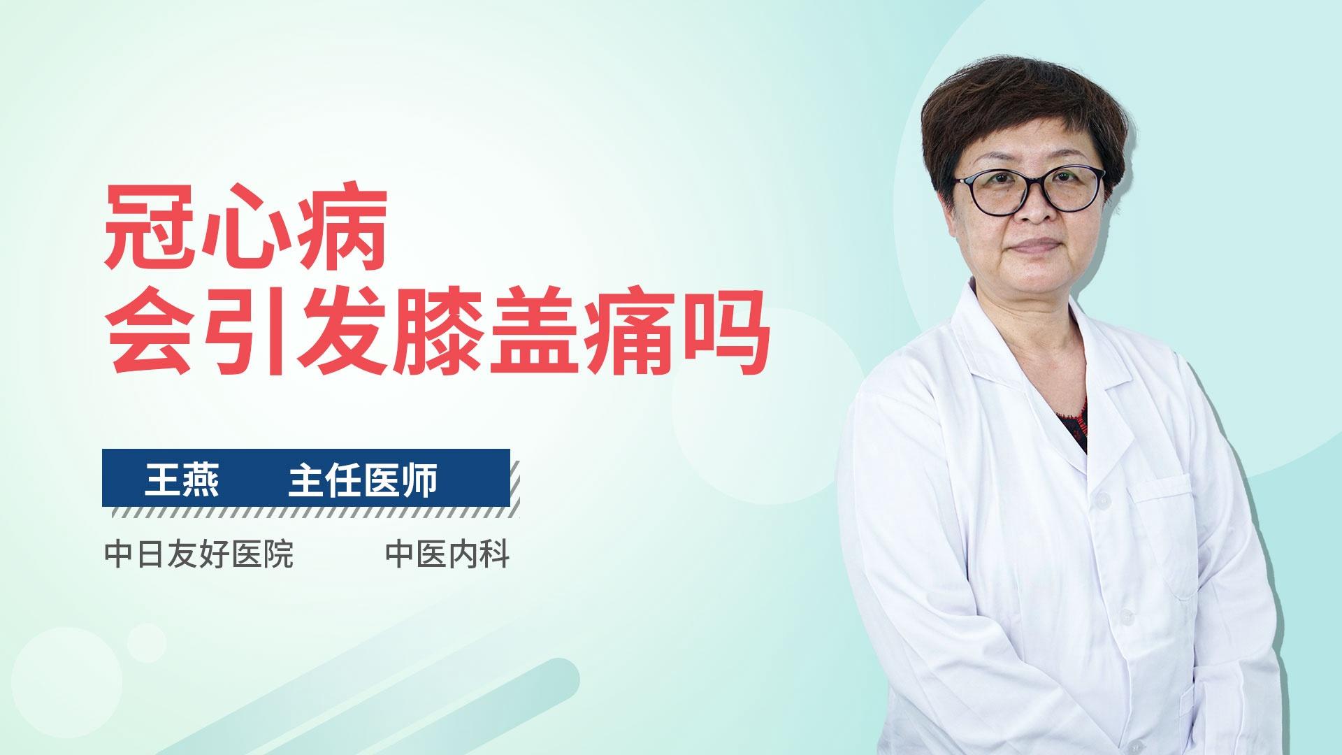 冠心病会引发膝盖痛吗