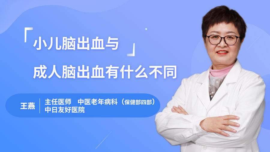 小儿脑出血与成人脑出血有什么不同