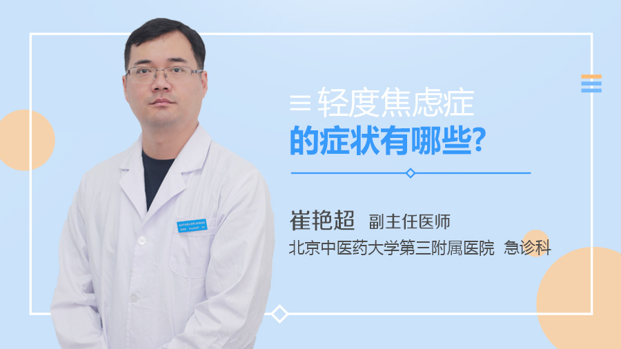 轻度焦虑症的症状有哪些