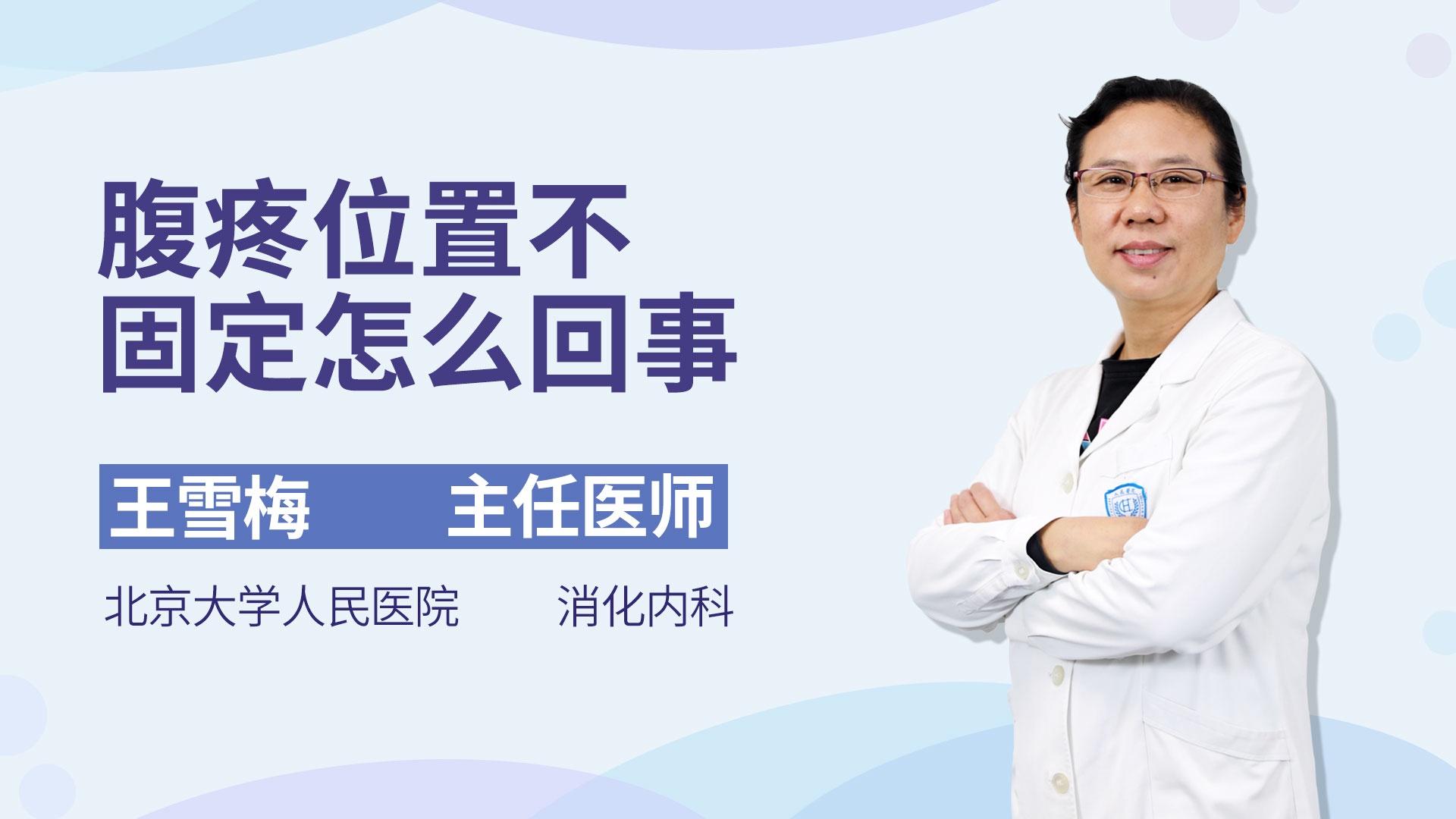 腹疼位置不固定怎么回事