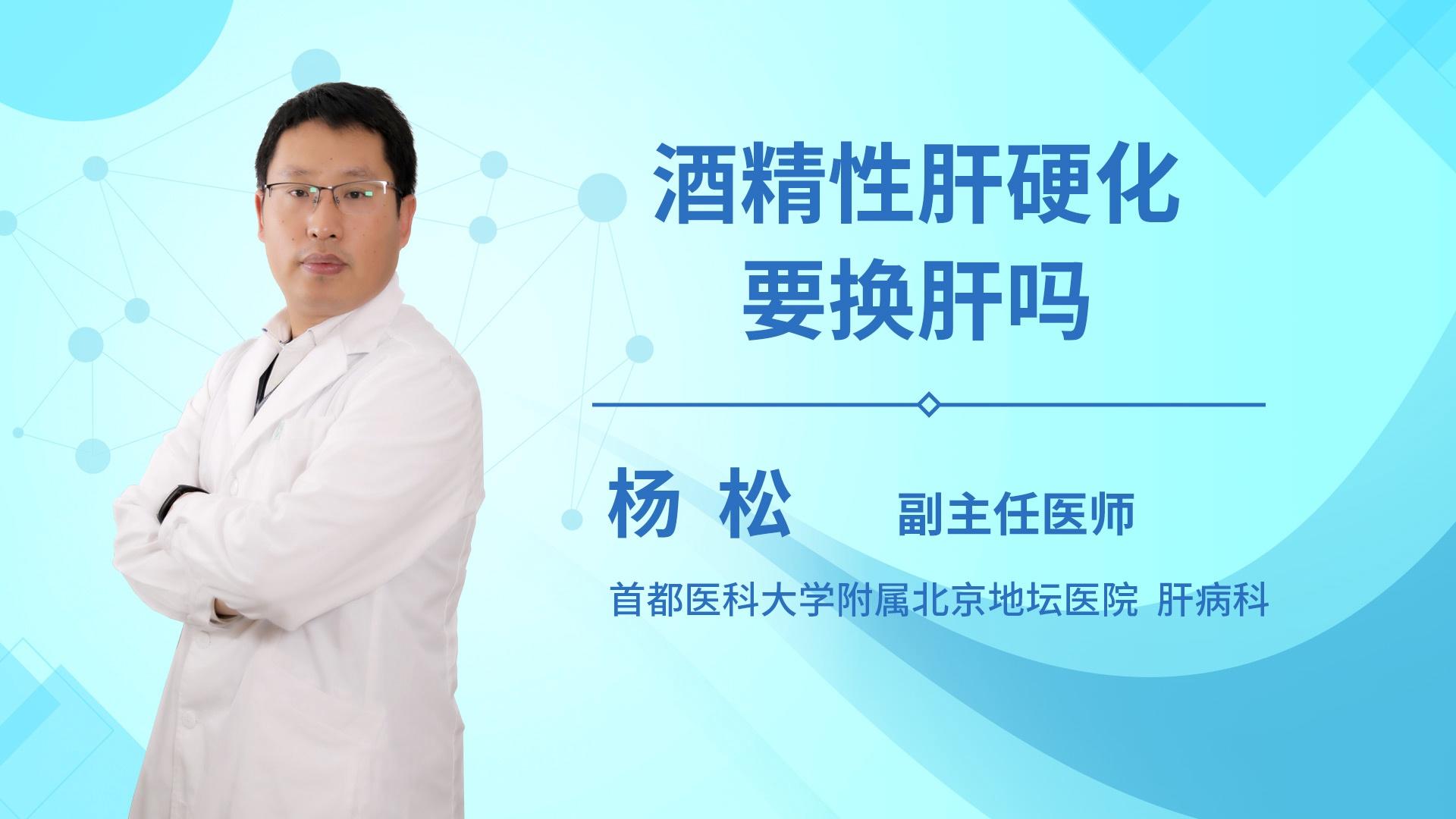 酒精性肝硬化要换肝吗