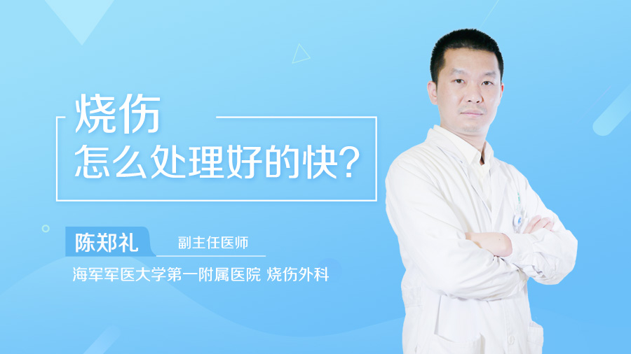 烧伤怎么处理好的快