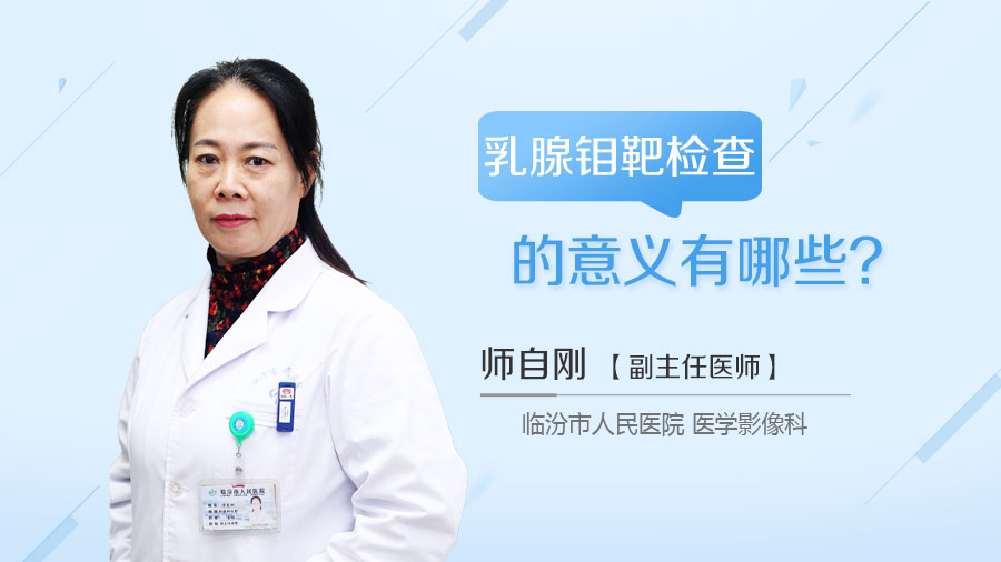 乳腺钼靶检查的意义有哪些
