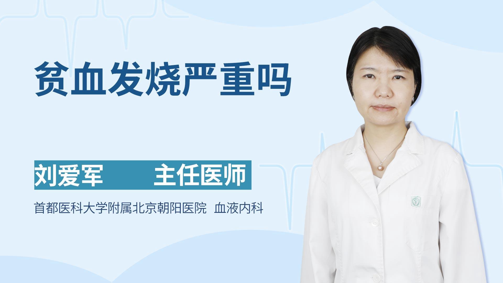 贫血发烧严重吗