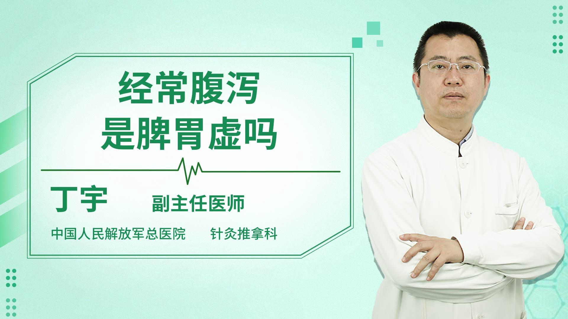 经常腹泻是脾胃虚吗