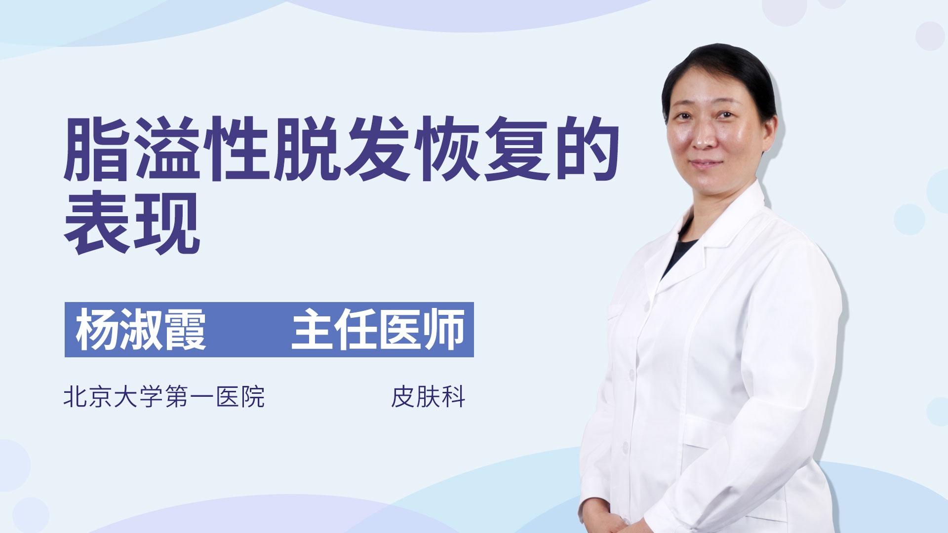 脂溢性脱发恢复的表现