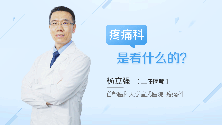 疼痛科是看什么的