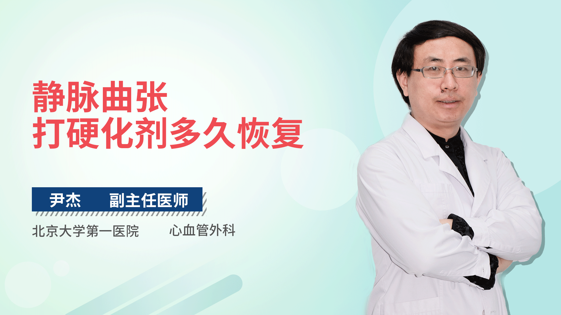 静脉曲张打硬化剂多久恢复