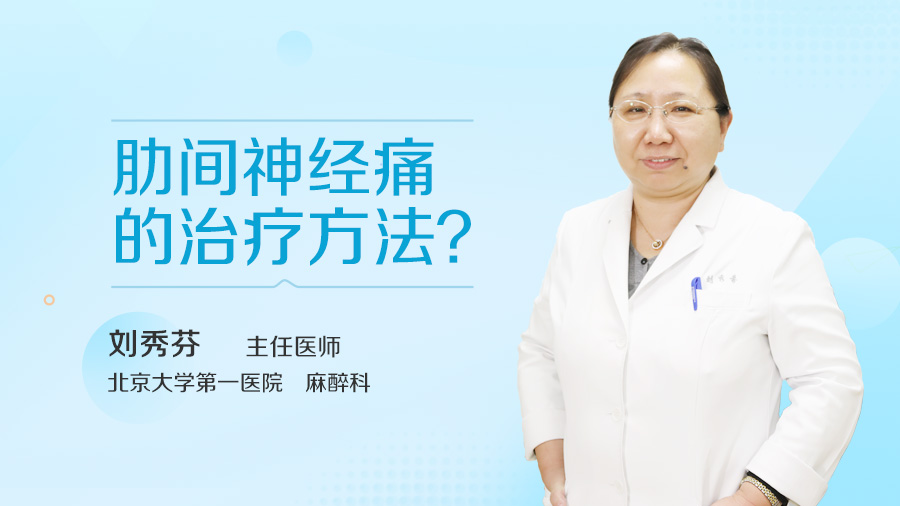 肋间神经痛的治疗方法