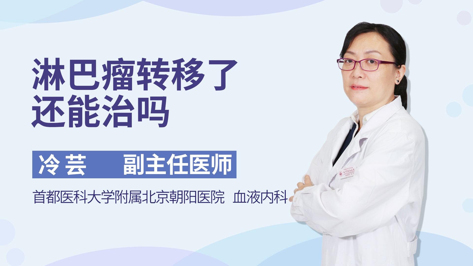 淋巴瘤转移了还能治吗