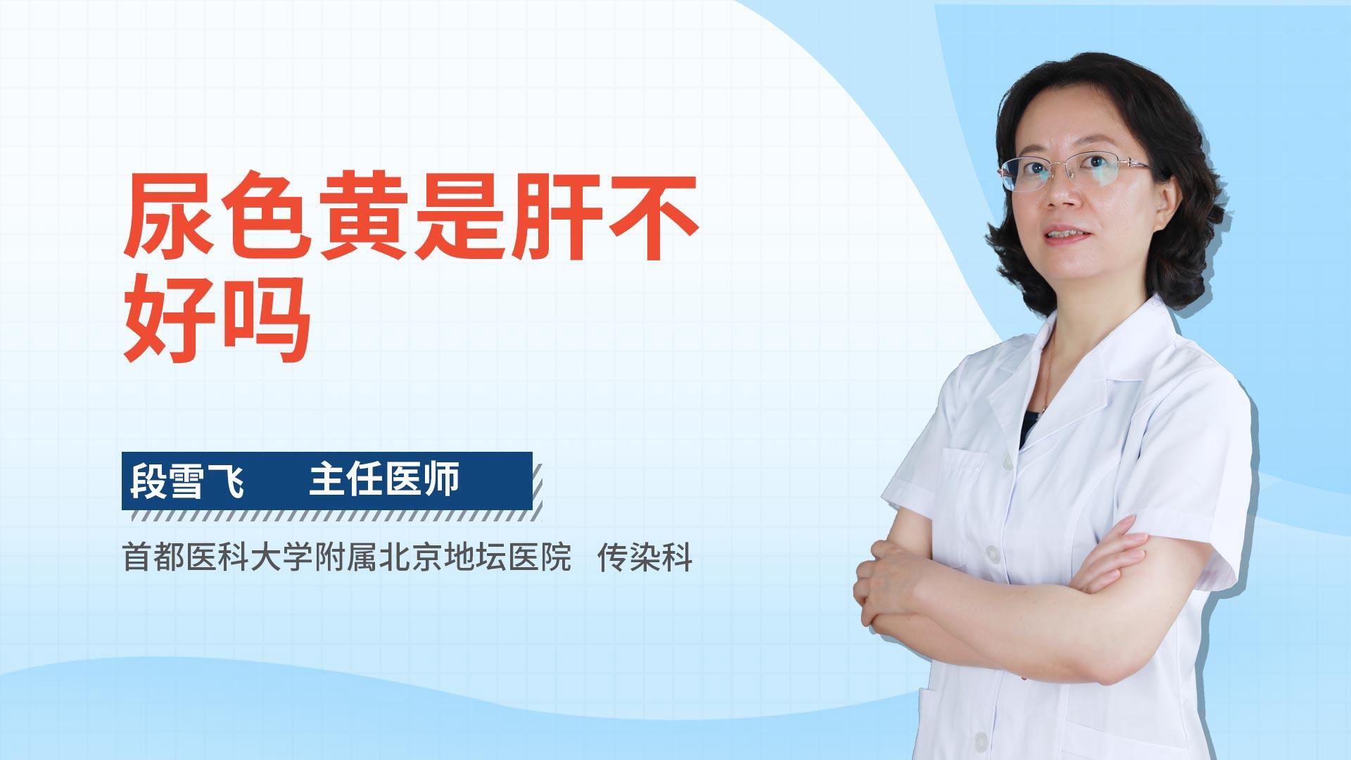 尿色黄是肝不好吗